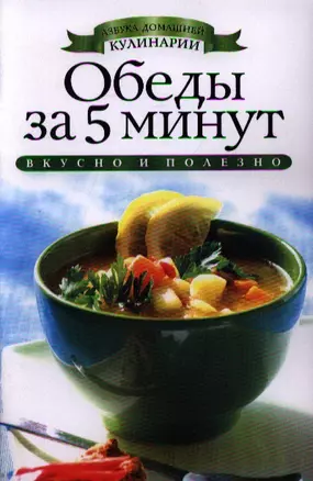 Обеды за 5 минут — 2339878 — 1