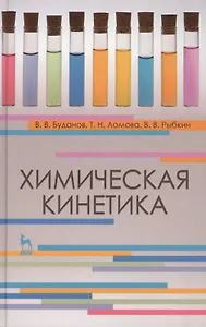 Химическая кинетика. Учебн. пос. 1-е изд.