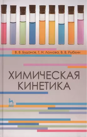 Химическая кинетика. Учебн. пос. 1-е изд. — 2406718 — 1