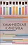 Химическая кинетика. Учебн. пос. 1-е изд. — 2406718 — 1