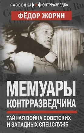 Мемуары контрразведчика. Тайная война советских и западных спецслужб — 2659876 — 1