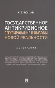 Государственное антикризисное регулирование и вызовы новой реальности. Монография