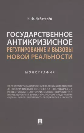 Государственное антикризисное регулирование и вызовы новой реальности. Монография — 2850639 — 1