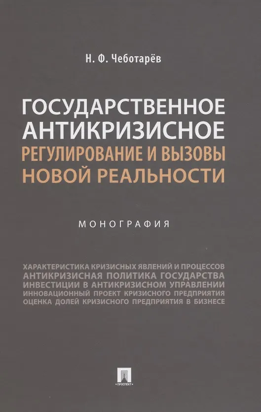 Книга Государственное антикризисное регулирование и вызовы новой реальности. Монография (Николай Чеботарев) — 1