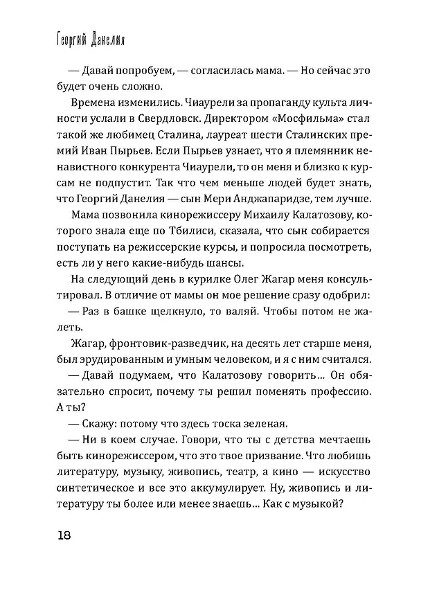 Книга Безбилетный пассажир (Георгий Данелия) — 20