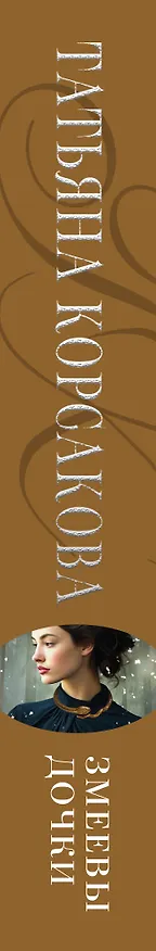 Книга Змеевы дочки (Татьяна Корсакова) — 3