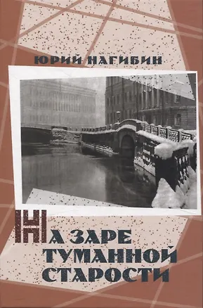 Книга На заре туманной старости. Повести и рассказы (Юрий Нагибин)