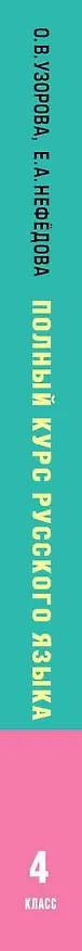 Книга Полный курс русского языка. 4 класс. Все виды заданий, все виды упражнений, все правила, все контрольные работы, все виды тестов (Елена Нефедова, Ольга Узорова) — 3