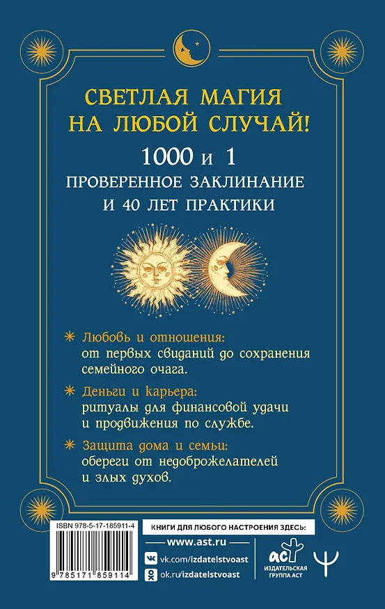 Книга Книга магии. 1000 и 1 заклинание белой ведьмы на все случаи жизни. Реальные заклинания, собранные за 40 лет практики (Кассандра Изон) — 2