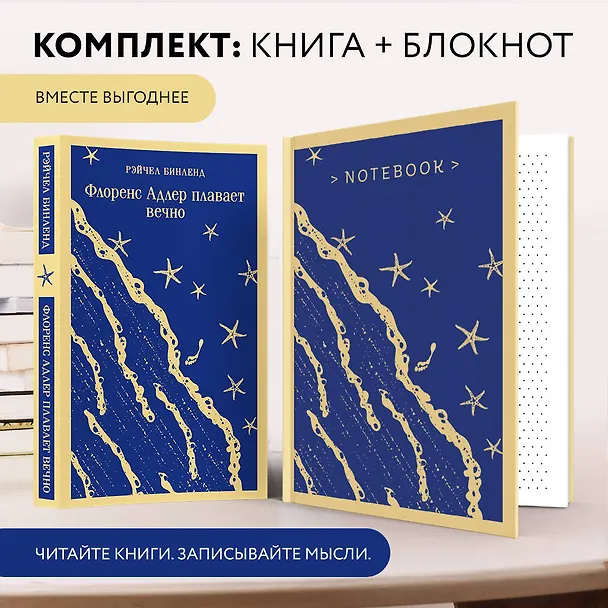 Книга Набор книга и блокнот в точку: "Флоренс Адлер плавает вечно" и тематический блокнот "Море и звезды" (Рэйчел Бинленд) — 6