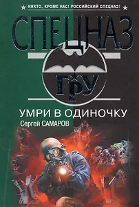 Умри в одиночку