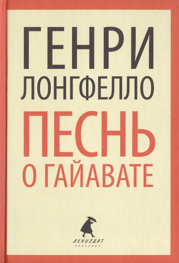 Книга Песнь о Гайавате (ЛениздатКл) Лонгфелло (Генри Лонгфелло) — 1