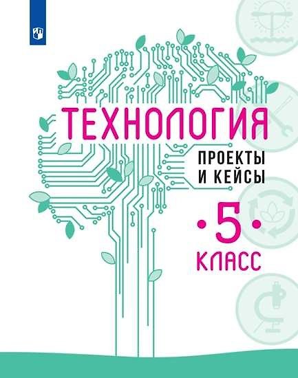 Книга Технология. Проекты и кейсы. 5 класс (Владимир Казакевич, Галина Пичугина, Галина Семенова) — 1