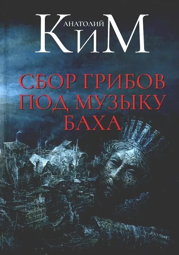 Книга Сбор грибов под музыку Баха (Анатолий Ким) — 1