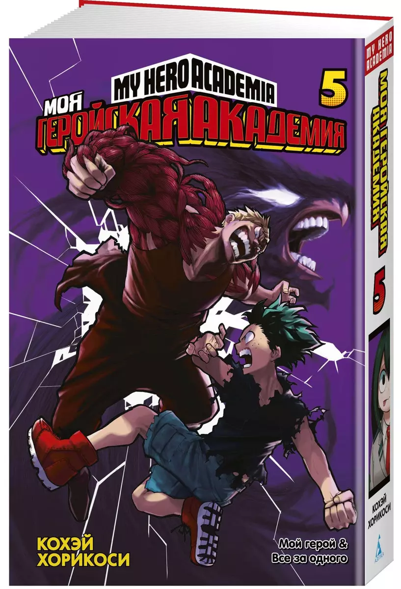 Моя геройская академия. Книга 5 (Кохэй Хорикоси) - купить книгу с доставкой  в интернет-магазине «Читай-город». ISBN: 978-5-389-18501-2