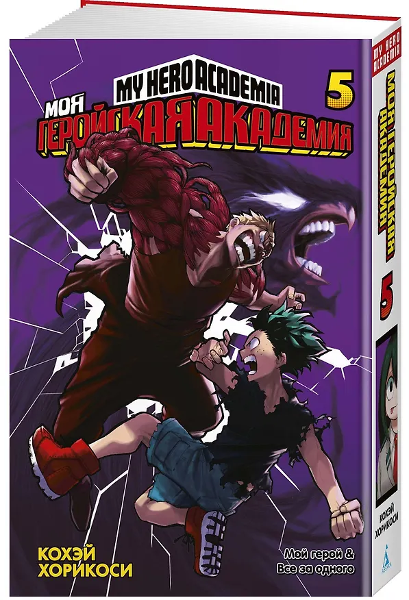 Моя геройская академия. Книга 5 (Том 9, 10) - Мой герой. Все за одного. (My Hero Academia / Boku no Hero Academia). Манга 2829772 — 2