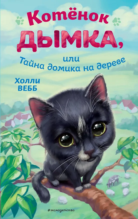 Книга Котёнок Дымка, или Тайна домика на дереве (Холли Вебб) — 1