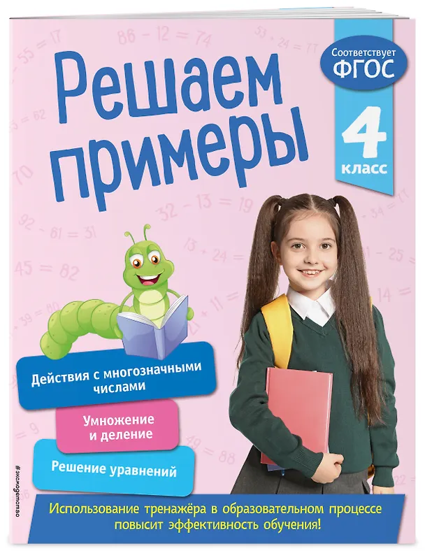 Книга Решаем примеры. 4 класс (Лариса Романова) — 3