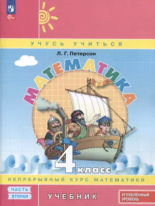 Математика. 4 класс. Учебник. В 3 частях. Часть 2. Углубленный уровень — 3046396 — 1