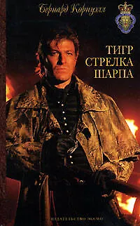 Книга Тигр стрелка Шарпа (Бернард Корнуэлл) — 1