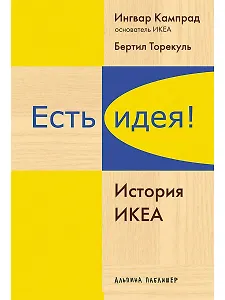Есть идея!: История ИКЕА