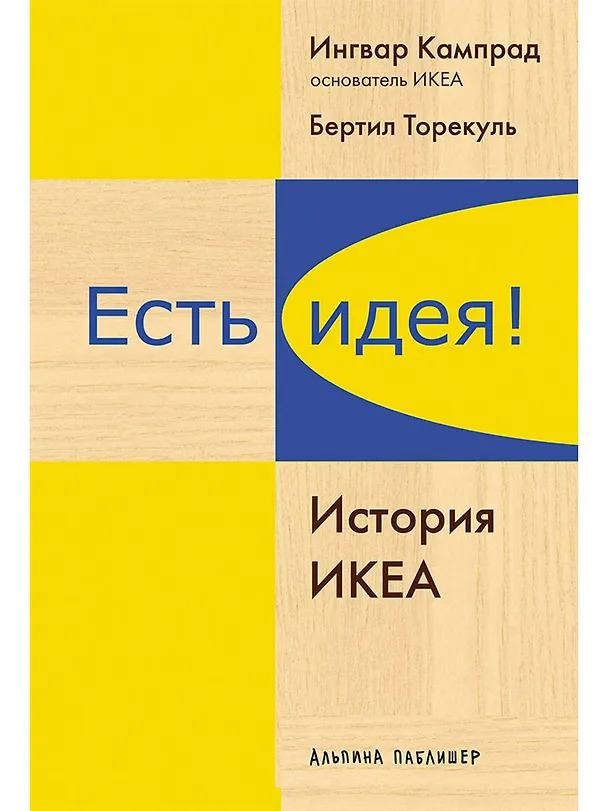 Книга Есть идея!: История ИКЕА (Ингвар Кампрад) — 1