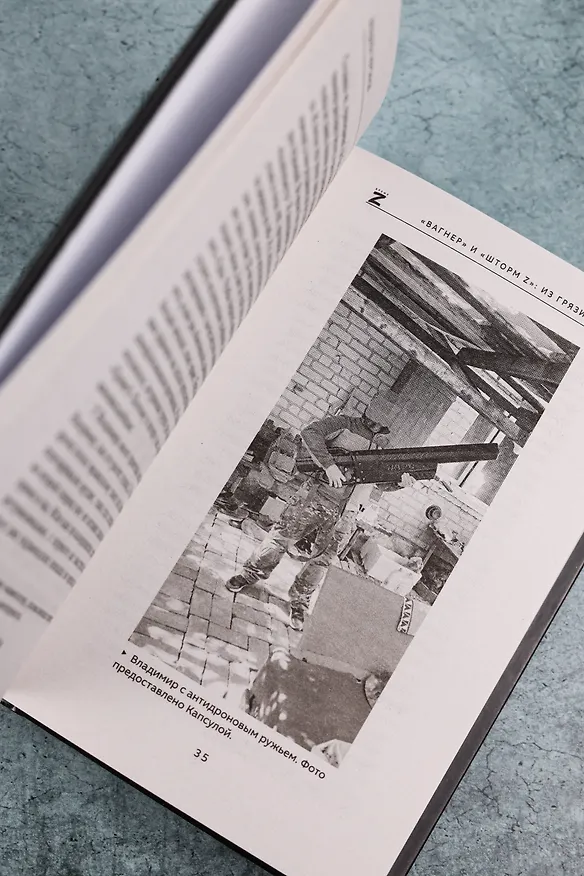 Книга «Вагнер» и «Шторм Z»: из грязи в небо (Владлен Чертинов) — 11