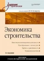 

Экономика строительства: Учебник для вузов. 3-е изд.