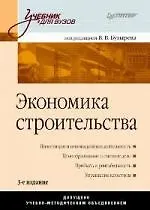 Книга Экономика строительства: Учебник для вузов. 3-е изд. (Вячеслав Бузырев)
