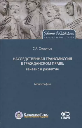 Наследственная трансмиссия в гражданском праве: генезис и развитие. Монография — 2698295 — 1