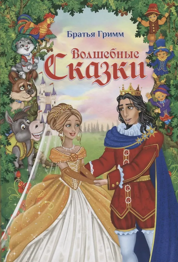 Книга Волшебные сказки (Вильгельм Гримм, Якоб Гримм) — 1
