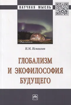 Глобализм и экофилософия будущего. Монография