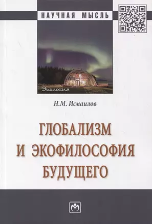 Глобализм и экофилософия будущего. Монография — 2855710 — 1