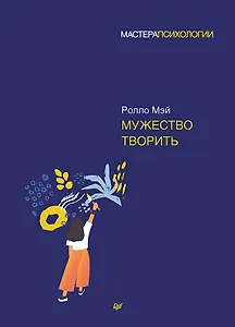 Мужество творить