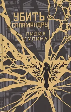 Убить Саламандру