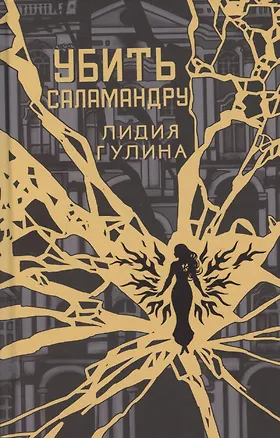 Книга Убить Саламандру (Лидия Гулина)