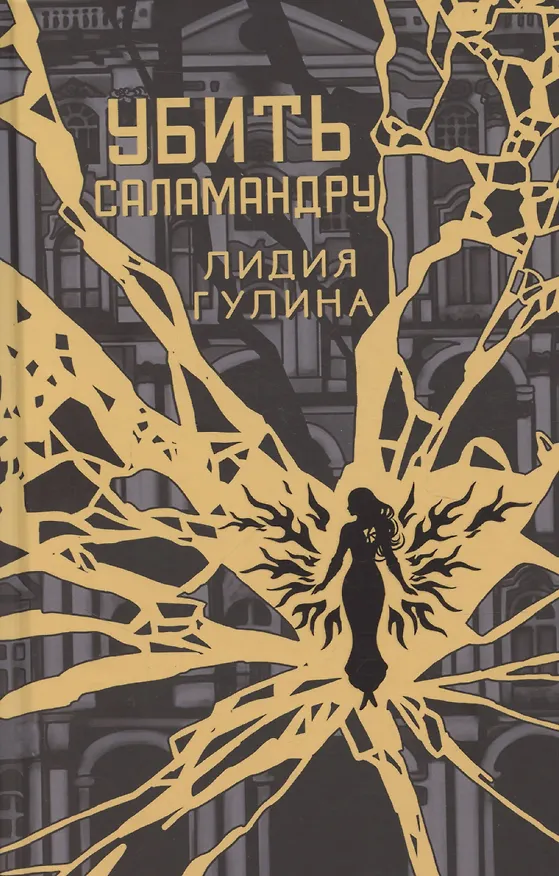 Книга Убить Саламандру (Лидия Гулина) — 1