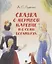 Сказка о мертвой царевне и о семи богатырях.-М.:Проспект,2026. (с иллюстрациями Шаймарданова И.Д.) — 3110663 — 1