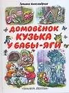 Домовенок Кузька у Бабы-Яги