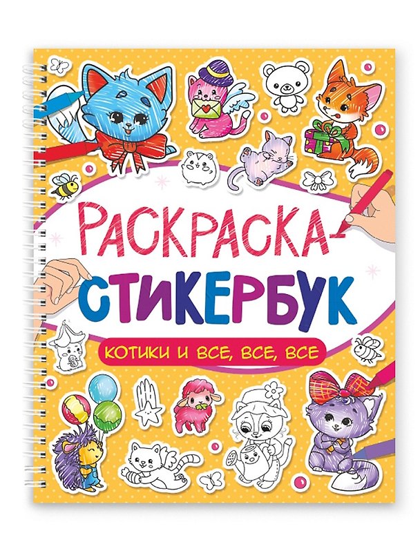Книга Раскраска-стикербук. Котики и все, все, все () — 1