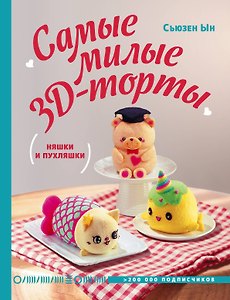 Самые милые 3D-торты. Няшки и пухляшки