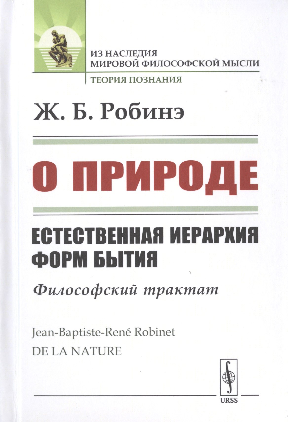 

О природе. Естественная иерархия форм бытия. Философский трактат
