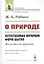 О природе. Естественная иерархия форм бытия. Философский трактат — 2776422 — 1
