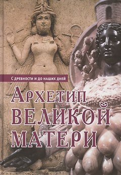 Архетип Великой матери с древности и до наших дней. Сборник исследований