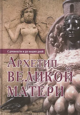 Книга Архетип Великой матери с древности и до наших дней. Сборник исследований (Генрих Циммер)
