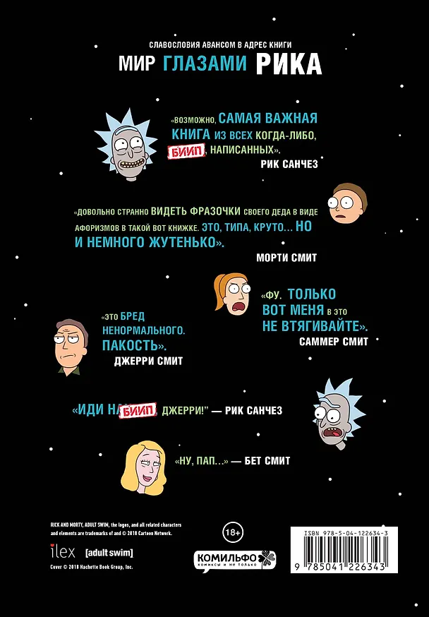 Рик и Морти. Мир глазами Рика 2775904 — 2