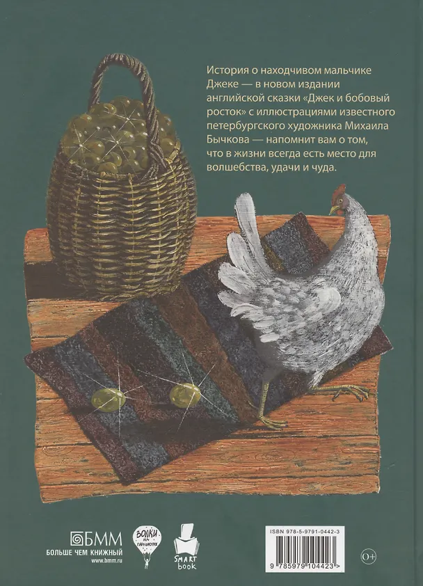 Книга Джек и бобовый росток: английская народная сказка () — 2