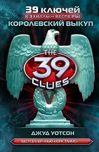 Королевский выкуп: роман