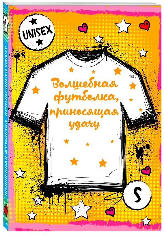 Волшебная футболка, приносящая удачу (унисекс, размер S, рост 160-170, 100% хлопок) 2909631 — 1