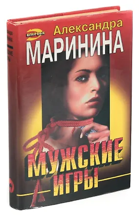 Книга Мужские игры (Александра Маринина)